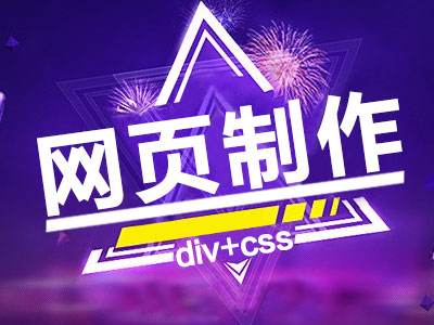 網(wǎng)站設計采用DIV+CSS布局有什么優(yōu)勢？