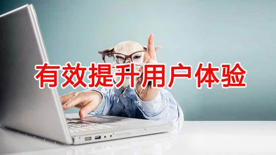 如何提升網(wǎng)站用戶體驗？