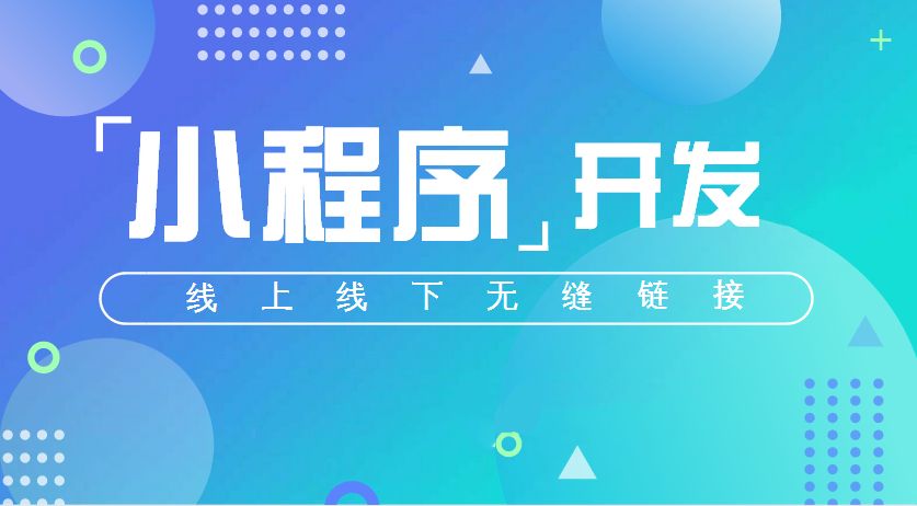 小程序丨未來微信刷屏的主角！