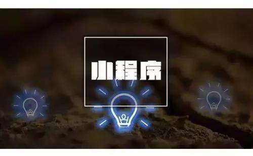 高質(zhì)量的小程序定制開(kāi)發(fā)要做好哪些基礎(chǔ)準(zhǔn)備工作？