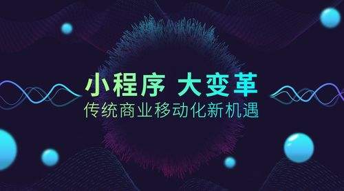 小程序大火！傳統(tǒng)企業(yè)如何借力、轉型？