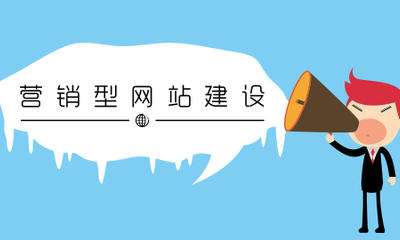 網站建設過程中常見的6個誤區(qū)