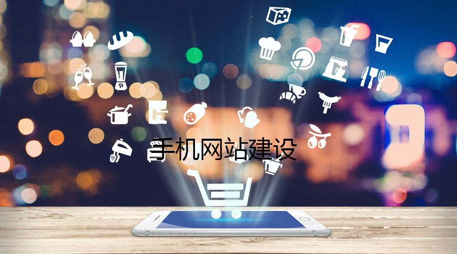 移動(dòng)端網(wǎng)站的制作都有哪些誤區(qū)？要如何避免？