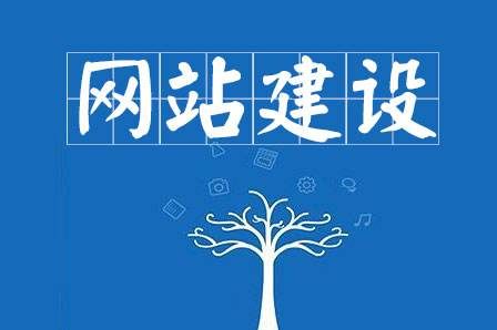 網(wǎng)站建設(shè)細(xì)節(jié)決定成敗，決定網(wǎng)站能否符合用戶胃口